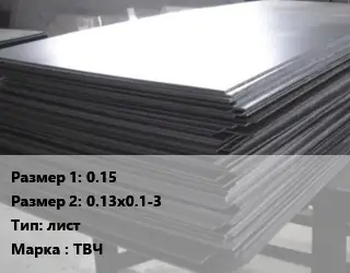 Тантал 0.15х0.13х0.1-3 лист Марка: ТВЧ